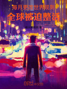 每月更改世界规则,全球被迫整活 每月更改世界规则,全球被迫整活