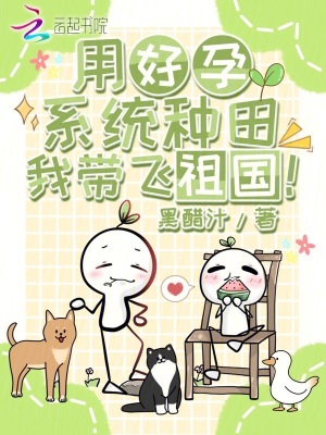 用好孕系统种田,我带飞祖国! 用好孕系统种田,我带飞祖国!