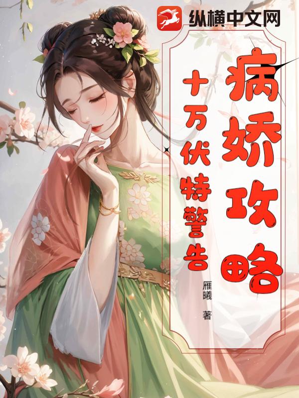 病娇攻略:十万伏特警告 病娇攻略:十万伏特警告