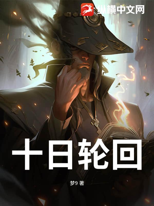 十日轮回 十日轮回