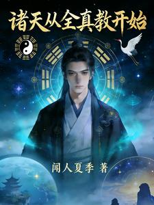 诸天从全真教开始 诸天从全真教开始