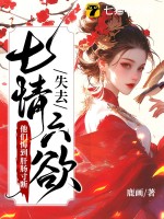 失去七情六欲快死了,全京城为我哭坟 失去七情六欲快死了,全京城为我哭坟