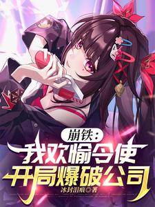 崩铁:我欢愉令使,开局爆破公司 崩铁:我欢愉令使,开局爆破公司