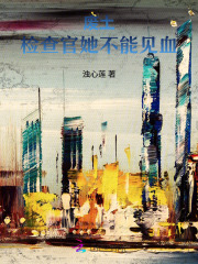 废土:检查官她不能见血 废土:检查官她不能见血