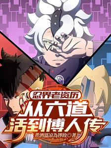 忍界老资历:从六道活到博人传 忍界老资历:从六道活到博人传