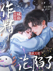 咸鱼娇娇是作精,禁欲大佬沦陷了 咸鱼娇娇是作精,禁欲大佬沦陷了