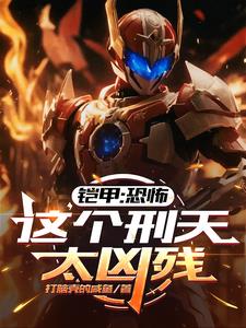 铠甲:恐怖,这个刑天太凶残 铠甲:恐怖,这个刑天太凶残