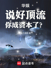 华娱:说好顶流,你成资本了? 华娱:说好顶流,你成资本了?