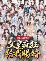 自曝万嗣呈祥,父皇给我疯狂赐婚! 自曝万嗣呈祥,父皇给我疯狂赐婚!