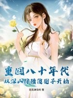 重回八十年代,从深山狩猎傻狍子开始 重回八十年代,从深山狩猎傻狍子开始