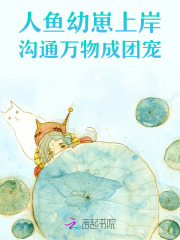 人鱼幼崽上岸,沟通万物成团宠 人鱼幼崽上岸,沟通万物成团宠