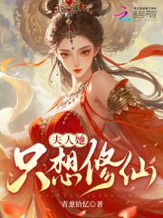 夫人她只想修仙 夫人她只想修仙