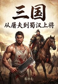 三国:从屠夫到蜀汉上将 三国:从屠夫到蜀汉上将