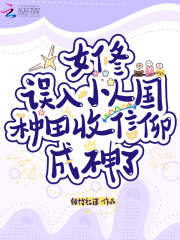 女修误入小人国种田收信仰成神了 女修误入小人国种田收信仰成神了