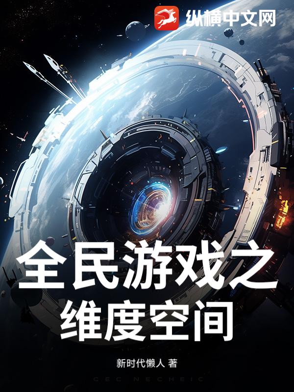 ȫ����Ϸ֮ά�ȿռ�