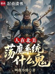 人在北美,荡魔系统什么鬼 人在北美,荡魔系统什么鬼