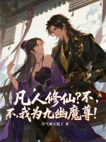 凡人修仙?不,我为九幽魔尊! 凡人修仙?不,我为九幽魔尊!