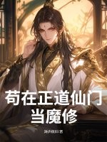 苟在正道仙门当魔修 苟在正道仙门当魔修