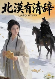 北漠有清辞 北漠有清辞