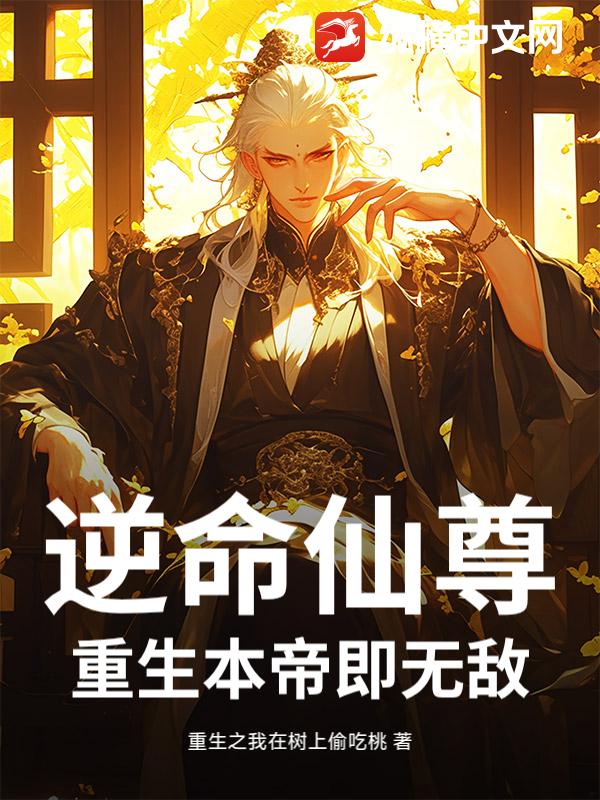 逆命仙尊:重生本帝即无敌 逆命仙尊:重生本帝即无敌