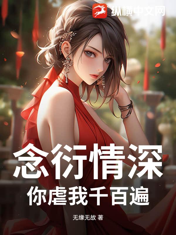 念衍情深:你虐我千百遍 念衍情深:你虐我千百遍