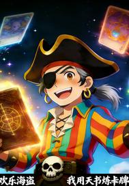 欢乐海盗:我用天书炼卡牌 欢乐海盗:我用天书炼卡牌