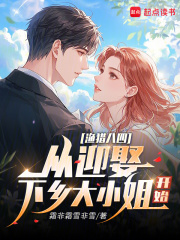 渔猎八四:从迎娶下乡大小姐开始 渔猎八四:从迎娶下乡大小姐开始