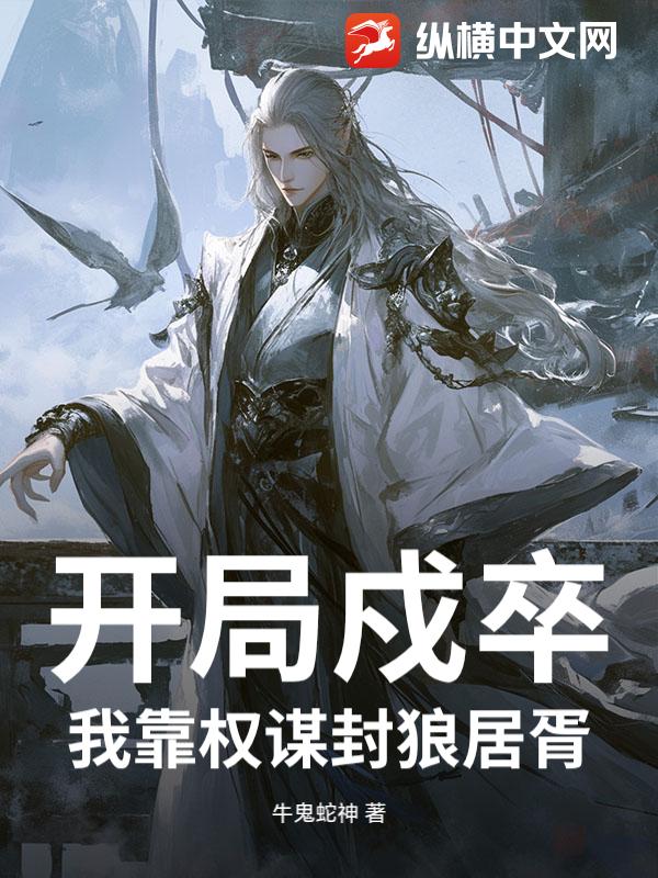 开局戍卒,我靠权谋封狼居胥 开局戍卒,我靠权谋封狼居胥