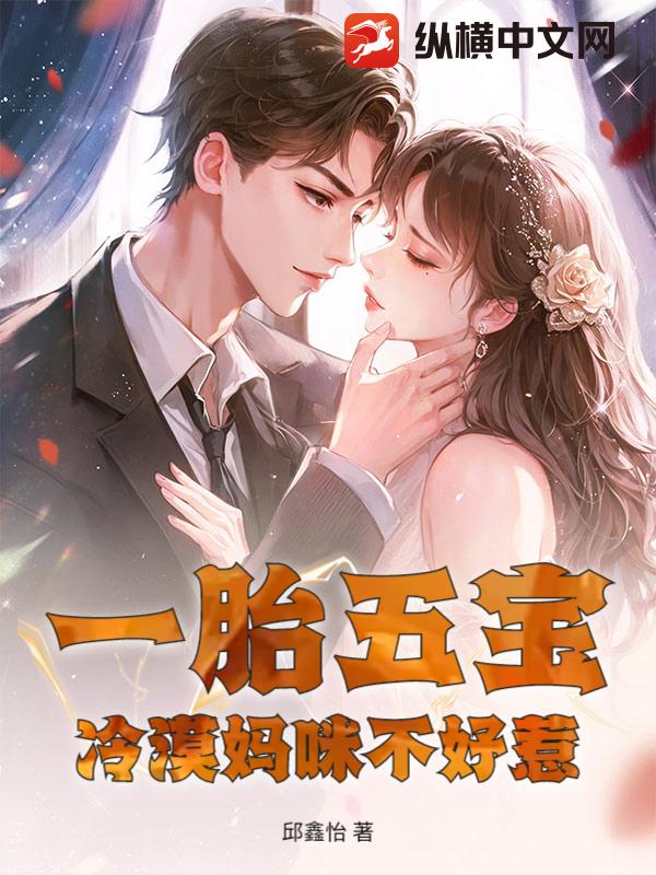 一胎五宝:冷漠妈咪不好惹 一胎五宝:冷漠妈咪不好惹