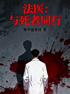 法医:与死者同行 法医:与死者同行