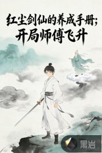 红尘剑仙的养成手册,开局师傅飞升 红尘剑仙的养成手册,开局师傅飞升