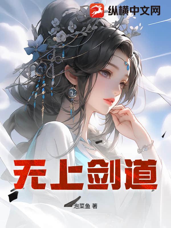 无上剑道 无上剑道