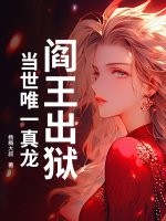 阎王出狱,当世唯一真龙 阎王出狱,当世唯一真龙