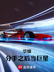 华娱:分手之后当巨星 华娱:分手之后当巨星