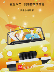 重生八二:我靠修车成首富 重生八二:我靠修车成首富