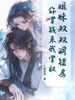 姐妹双双洞错房,你掌钱来我掌权! 姐妹双双洞错房,你掌钱来我掌权!