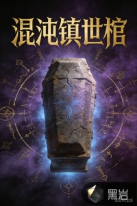 混沌镇世棺 混沌镇世棺