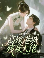 重生1990,高嫁港城残疾大佬 重生1990,高嫁港城残疾大佬
