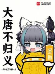 大唐不归义 大唐不归义