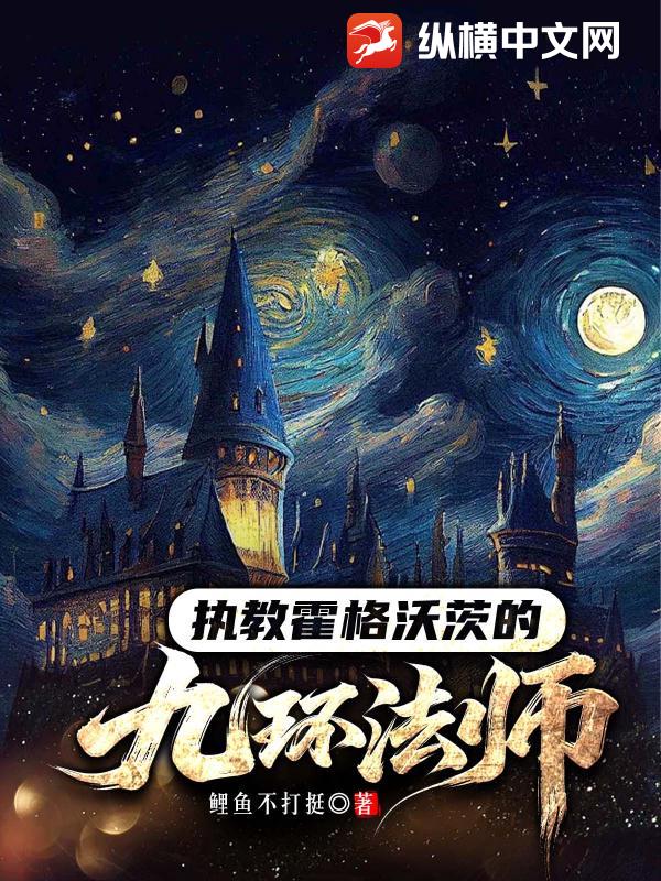 执教霍格沃茨的九环法师 执教霍格沃茨的九环法师