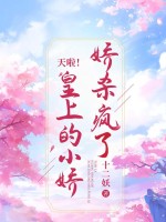 天啦!皇上的小娇娇杀疯了 天啦!皇上的小娇娇杀疯了