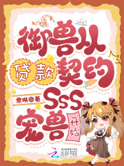 御兽从贷款契约SSS宠兽开始 御兽从贷款契约SSS宠兽开始