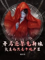 ����ӭȢ����������ֻ�Ǹ���ʬ��