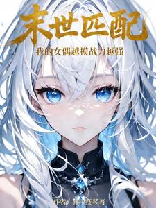 ĩ��ƥ�䣺�ҵ�ŮżԽ��ս��Խǿ