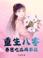 重生八零,养崽吃瓜两不误 重生八零,养崽吃瓜两不误
