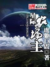 星际农场主 星际农场主