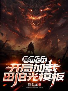 高武纪元:开局加载田伯光模板 高武纪元:开局加载田伯光模板