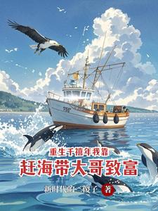 重生千禧年我靠赶海带大哥致富 重生千禧年我靠赶海带大哥致富