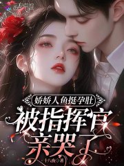 娇娇人鱼挺孕肚,被指挥官亲哭了 娇娇人鱼挺孕肚,被指挥官亲哭了