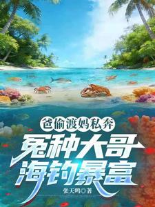 爸偷渡妈私奔,冤种大哥海钓暴富 爸偷渡妈私奔,冤种大哥海钓暴富